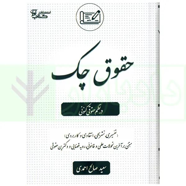 حقوق چک در نظم حقوقی کنونی | صالح احمدی