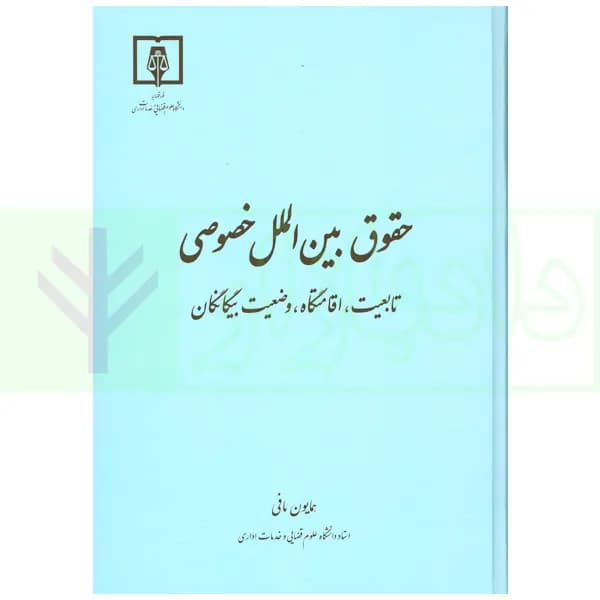حقوق بین الملل خصوصی (تابعیت، اقامتگاه، وضعیت، بیگانگان) | مافی