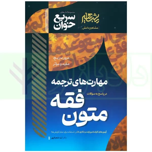 سریع خوان مهارت های ترجمه در پاسخ به سوالات متون فقه | دکتر شعبانپور