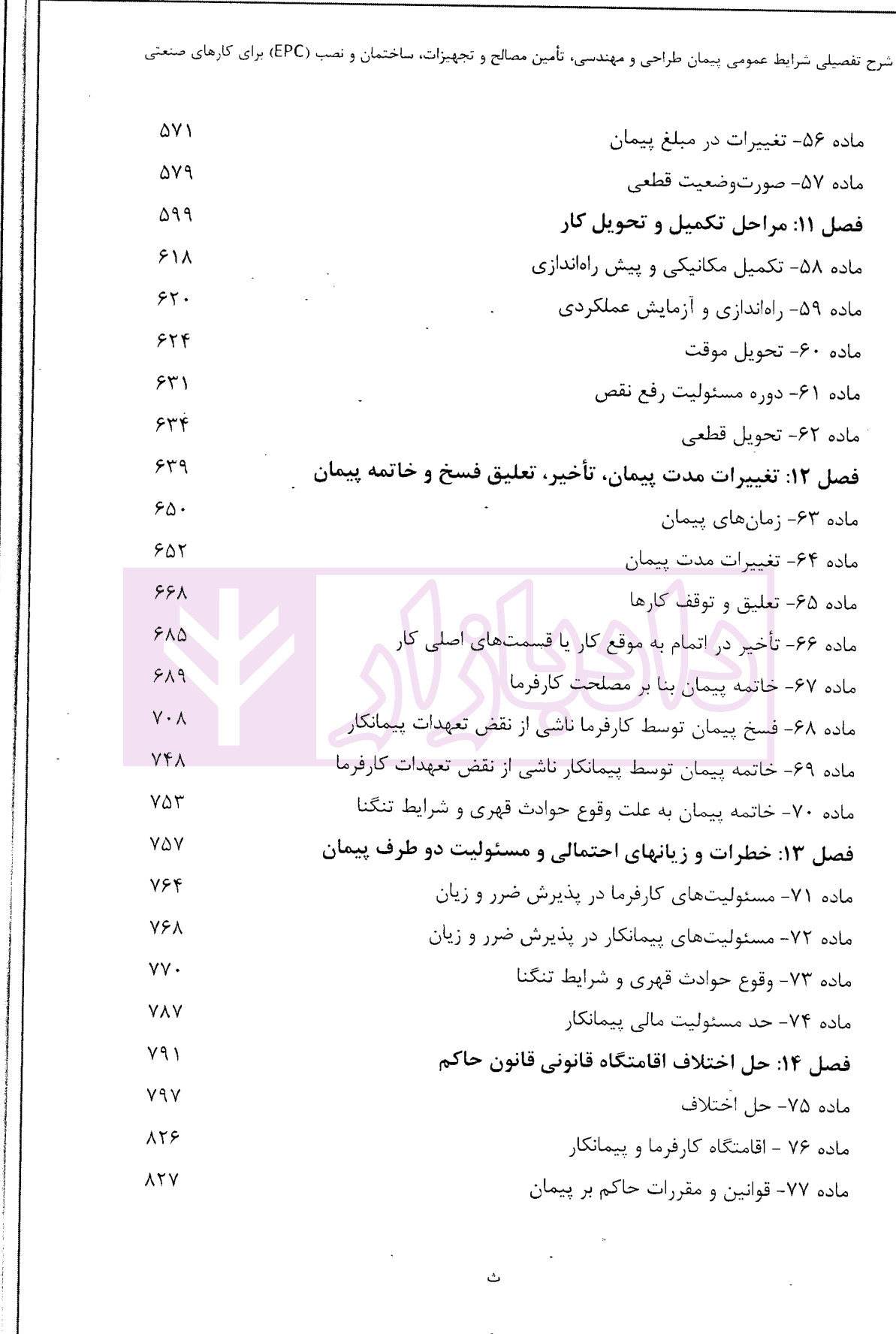 شرح تفصیلی پیمان EPC جدید | بخشنده — تصویر ۶