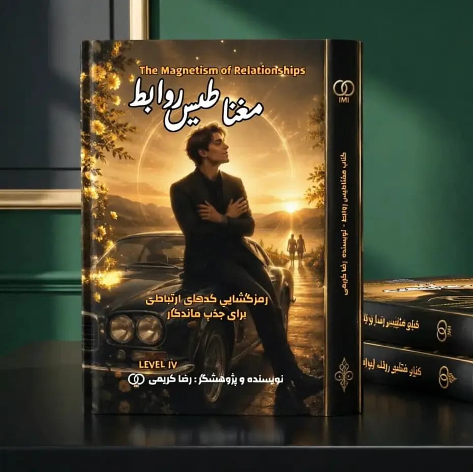کتاب مغناطیس روابط نسخه الکترونیکی و چاپی | رضا کریمی