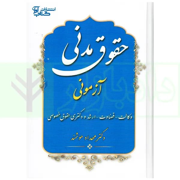 حقوق مدنی آزمونی | دکتر هوشمند — تصویر ۲