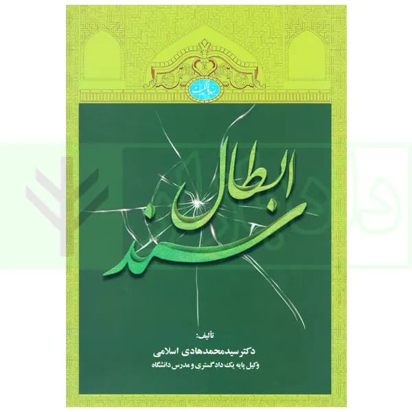 ابطال سند | دکتر اسلامی — تصویر ۲