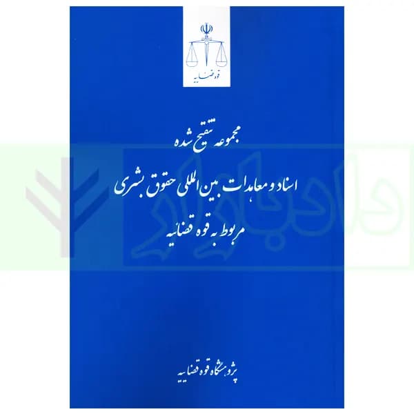 مجموعه تنقیح شده اسناد و معاهدات بین المللی حقوق بشری مربوط به قوه قضاییه | پژوهشگاه قوه قضاییه