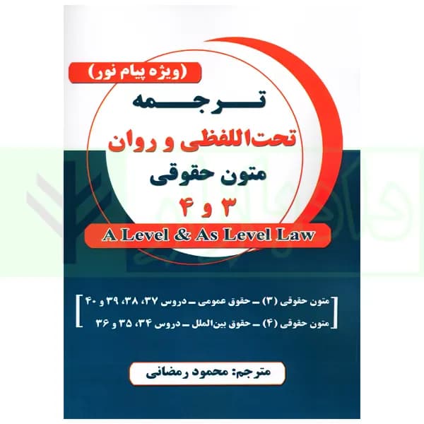 ترجمه تحت اللفظی و روان متون حقوقی 3 و 4 (ویژه پیام نور) | رمضانی