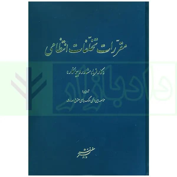 مقررات تخلفات انتظامی (کارفرما، مشاور و پیمانکار) | موسسه سنگ بنا احداث