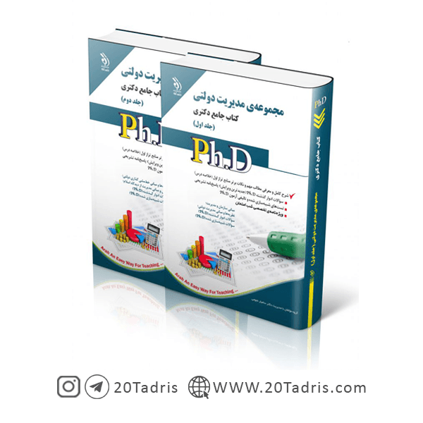 کتاب جامع دکتری مدیریت دولتی