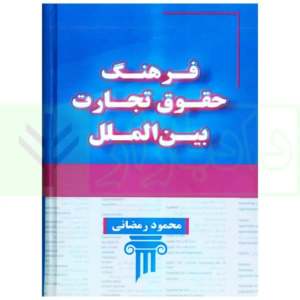 فرهنگ حقوق تجارت بین الملل | رمضانی