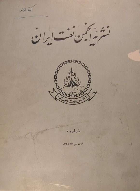 دانلود آرشیو نشریه انجمن نفت ایران