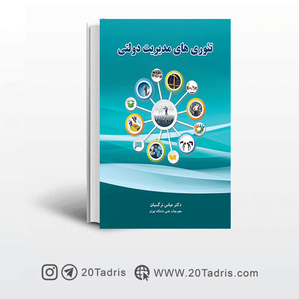 کتاب تئوری های مدیریت دولتی عباس نرگسیان