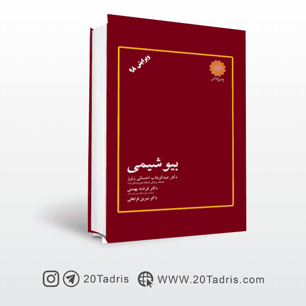 کتاب بیوشیمی دکتر احسانی انتشارات پوران پژوهش 1403