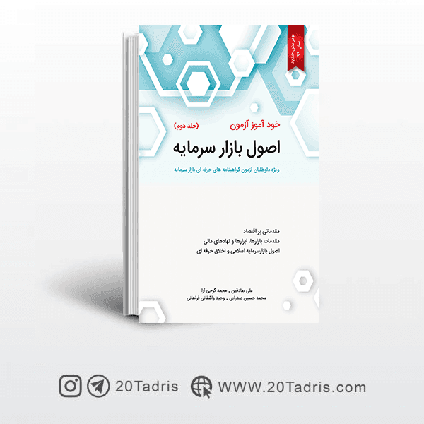 کتاب خود آموز آزمون اصول بازار سرمایه جلد دوم