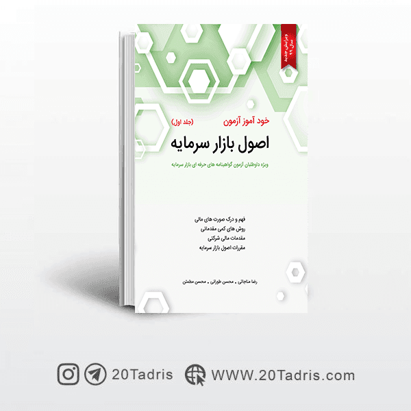 خود آموز آزمون اصول بازار سرمایه جلد اول