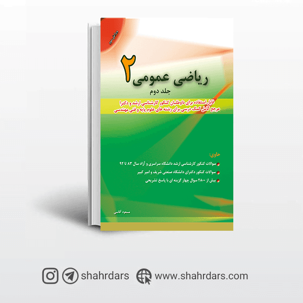 کتاب تست ریاضی عمومی 2 مسعود آقاسی