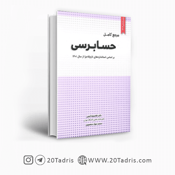 کتاب مرجع کامل حسابرسی کرمی