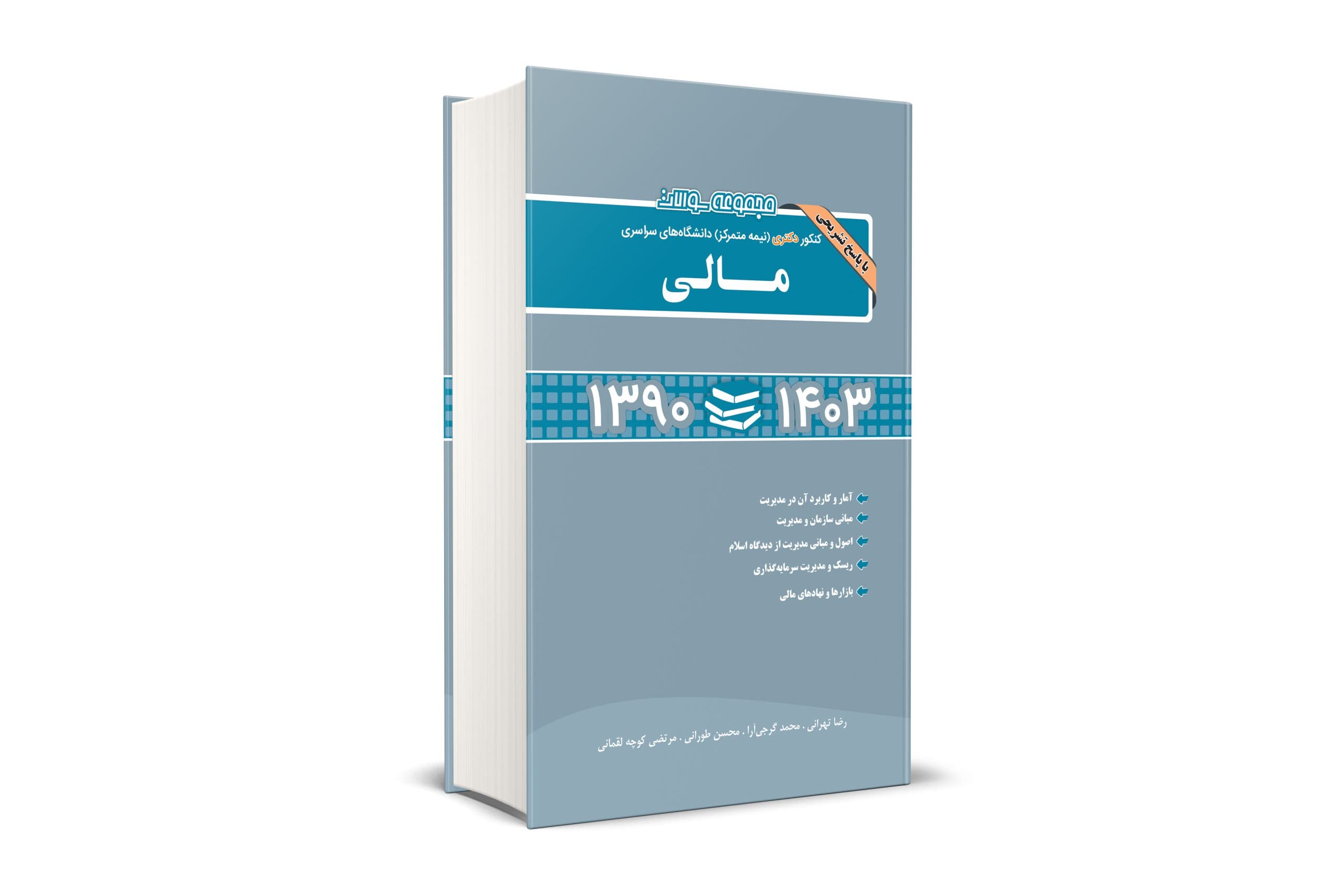 کتاب سوالات دکتری مدیریت مالی 90 الی 1404