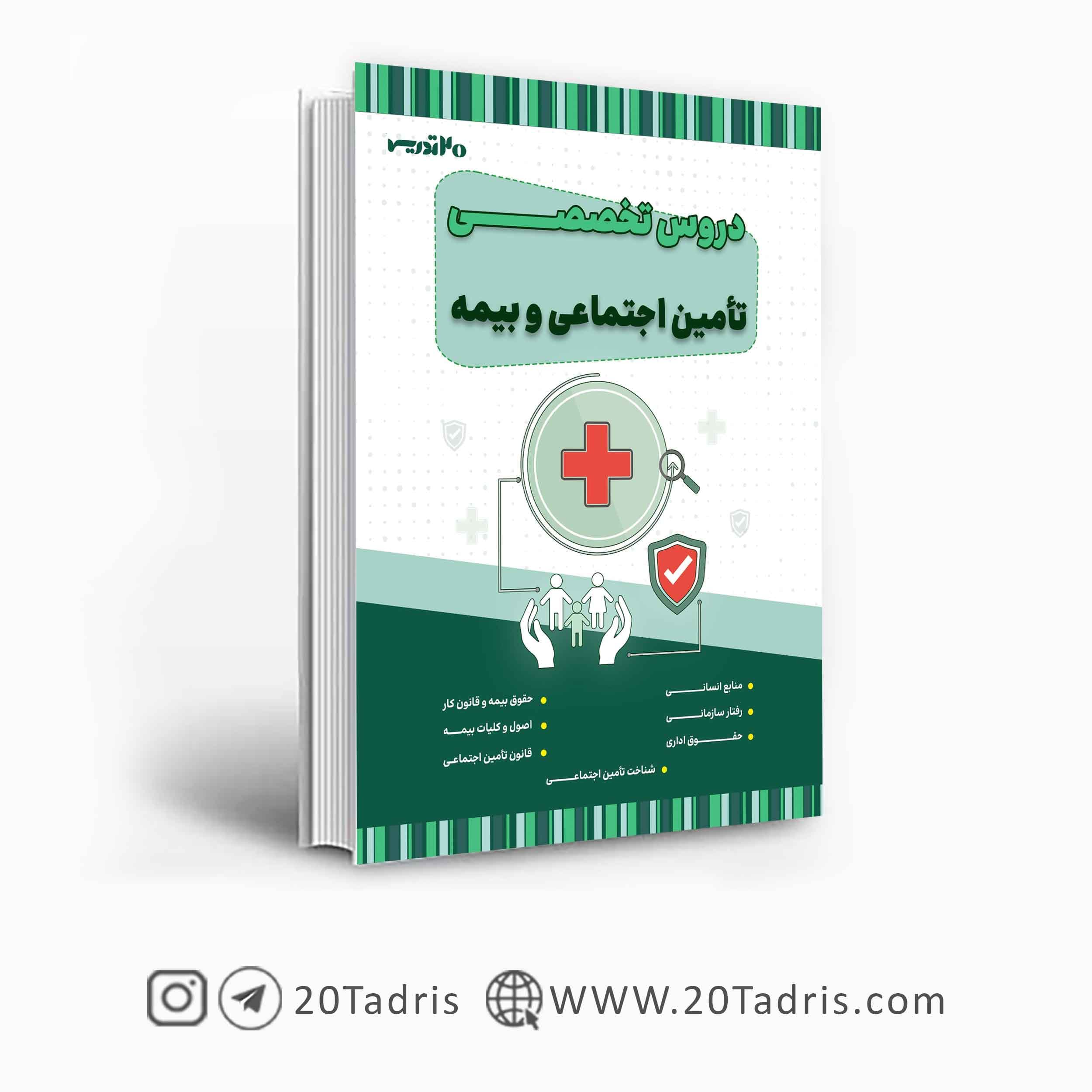 کتاب استخدامی تخصصی تامین اجتماعی و بیمه 1404