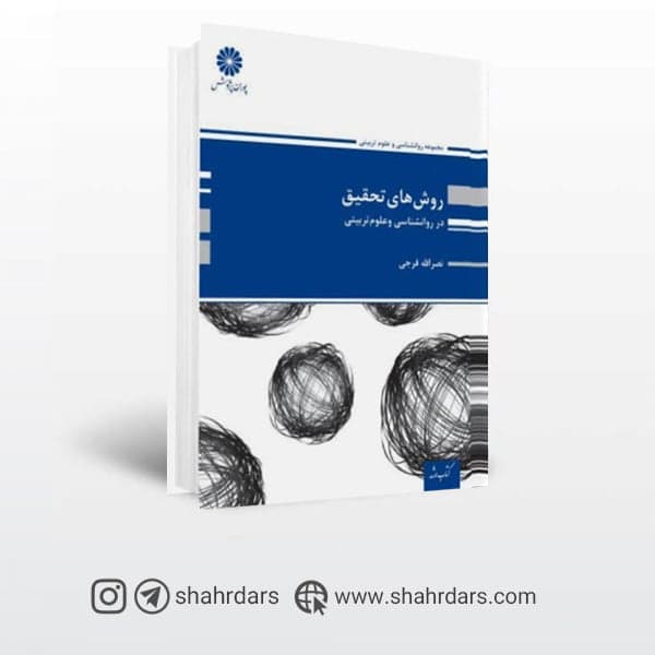 کتاب روش های تحقیق در روانشناسی پوران پژوهش