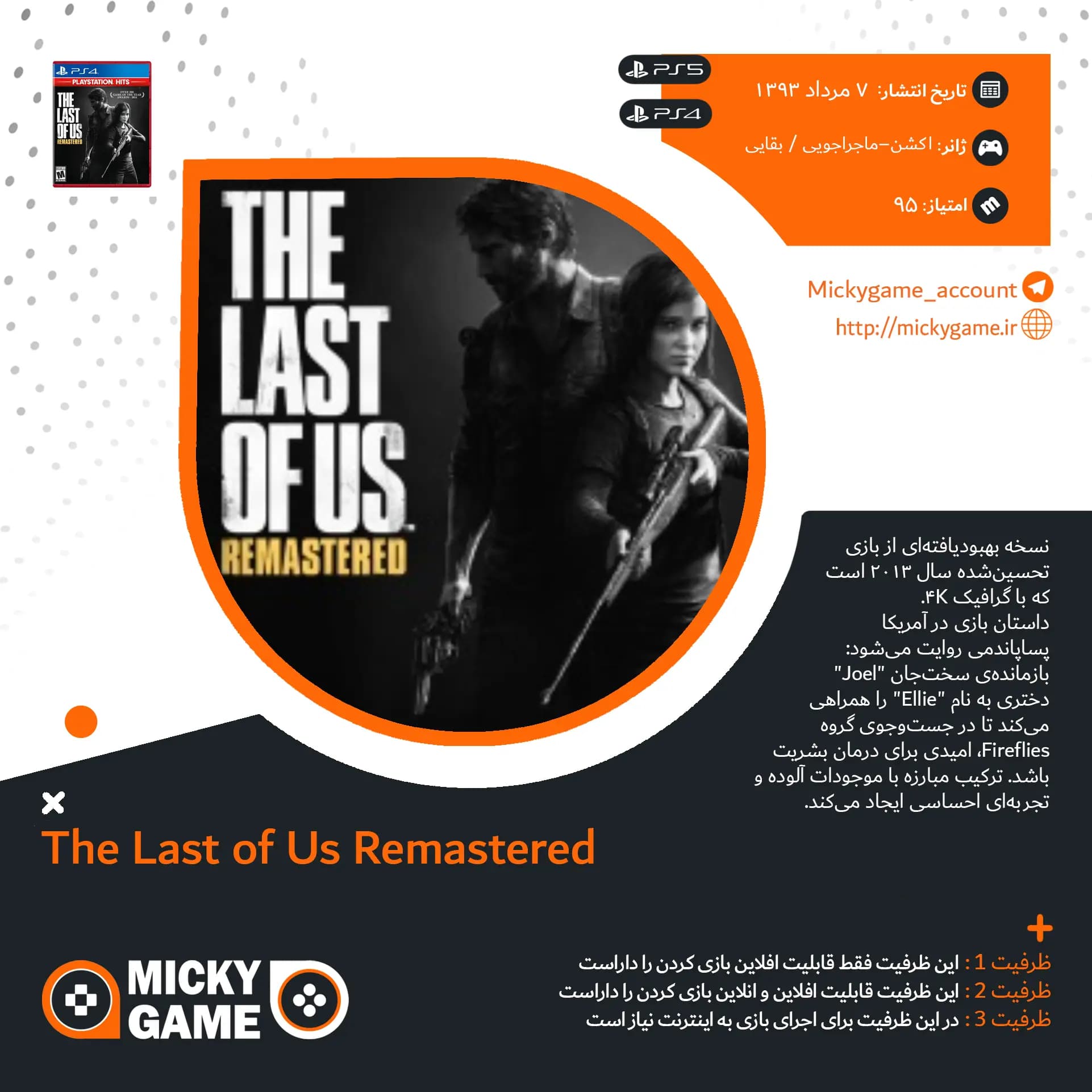 اکانت قانونی بازی THE LAST OF US REMASTERED — تصویر ۷