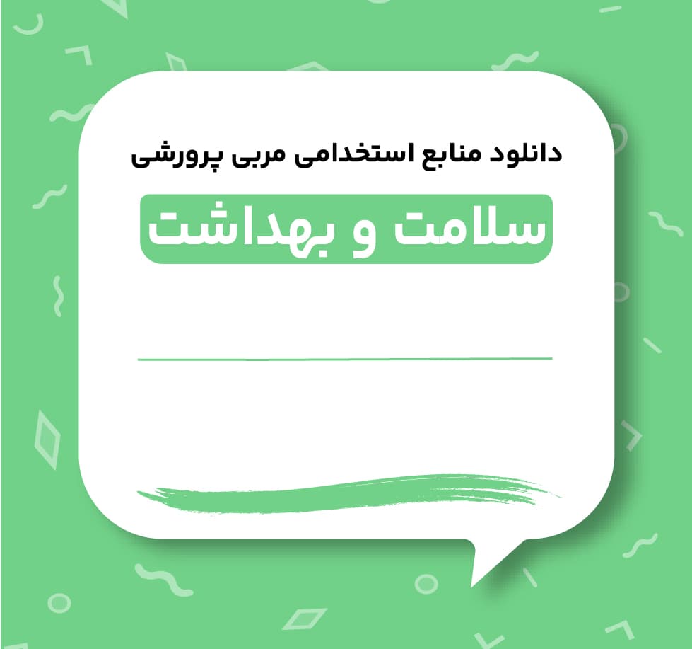 دانلود سوالات استخدامی سلامت و بهداشت همراه با پاسخ