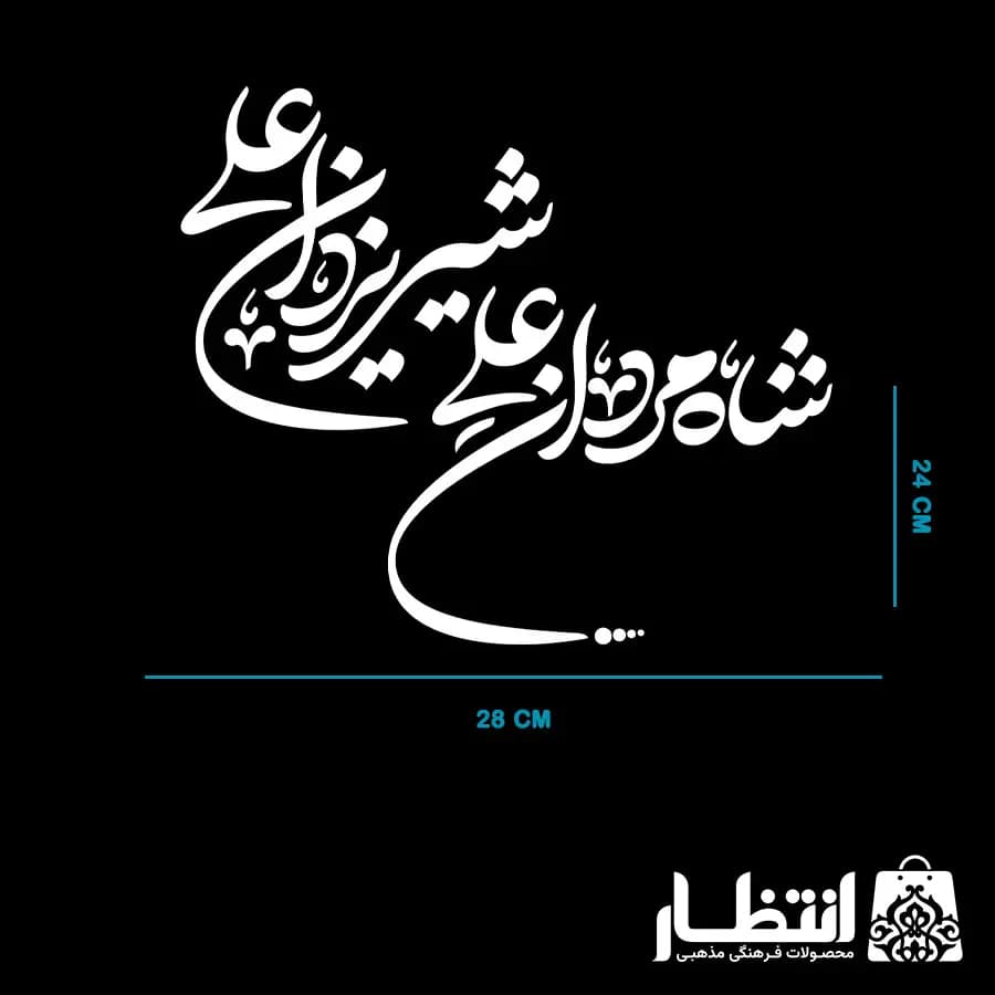 برچسب ماشین شاه مردان علی شیر یزدان علی — تصویر ۳