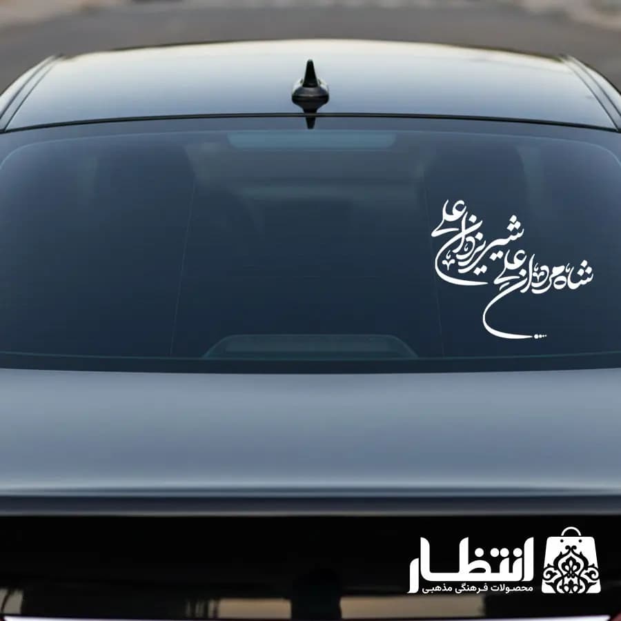 برچسب ماشین شاه مردان علی شیر یزدان علی — تصویر ۲