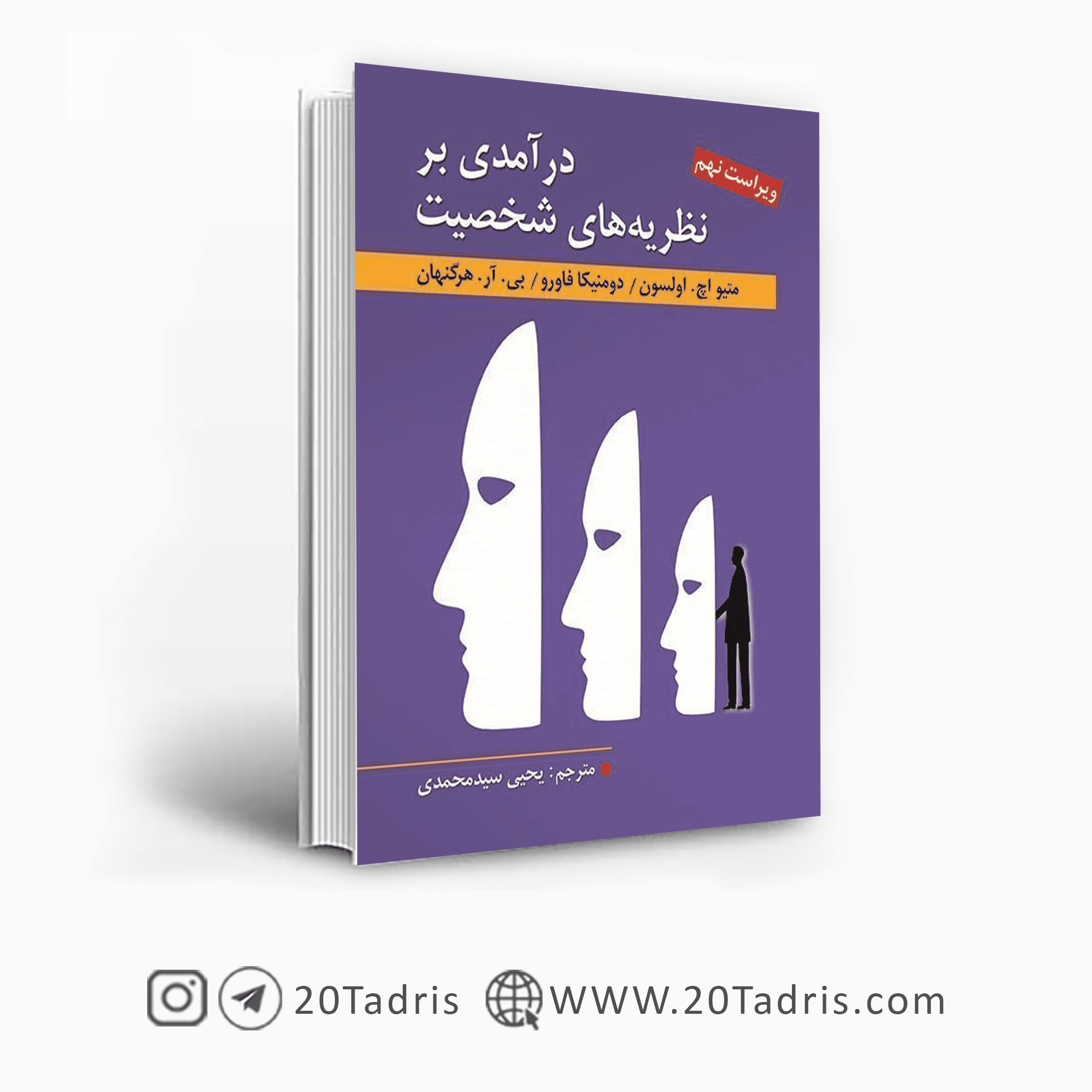کتاب درآمدی بر نظریه های شخصیت هرگنهان