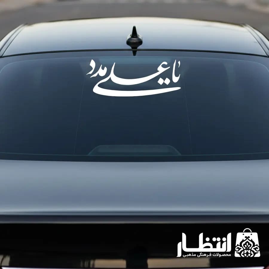 برچسب ماشین یا علی مدد