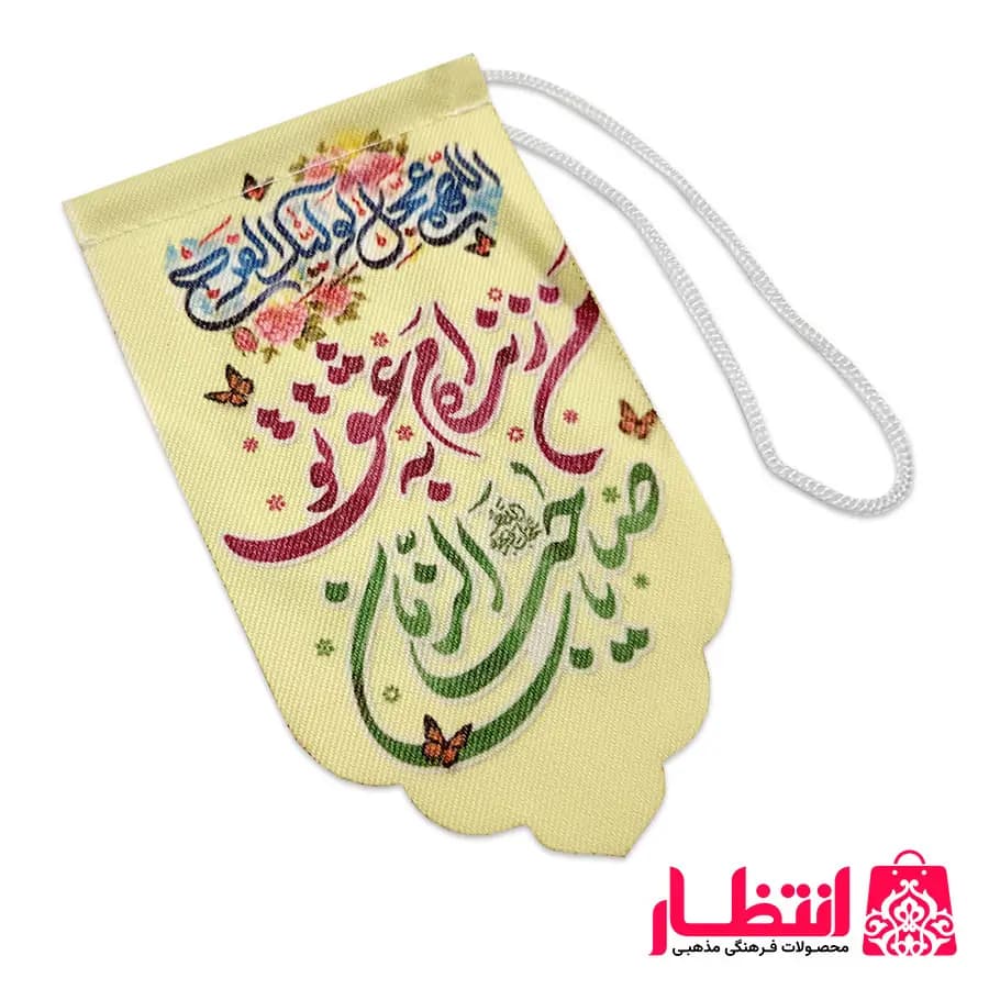 آویز ماشین من زنده ام به عشق تو یا صاحب الزمان