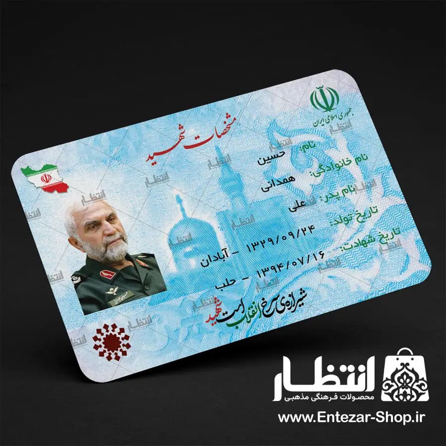 کارت ملی نمادین شهید همدانی 100 عددی