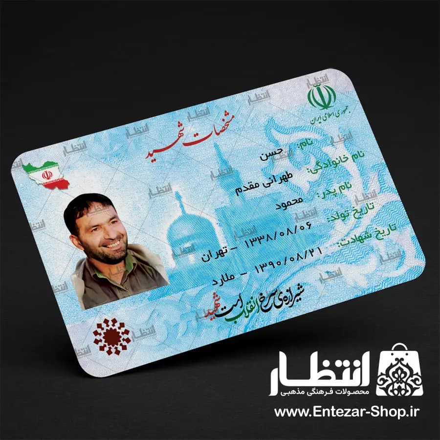 کارت ملی شهید حسن طهرانی مقدم