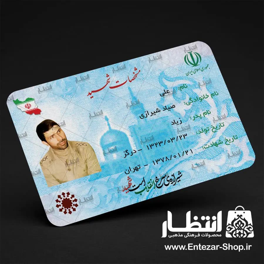 کارت ملی نمادین شهید صیاد شیرازی 100 عددی