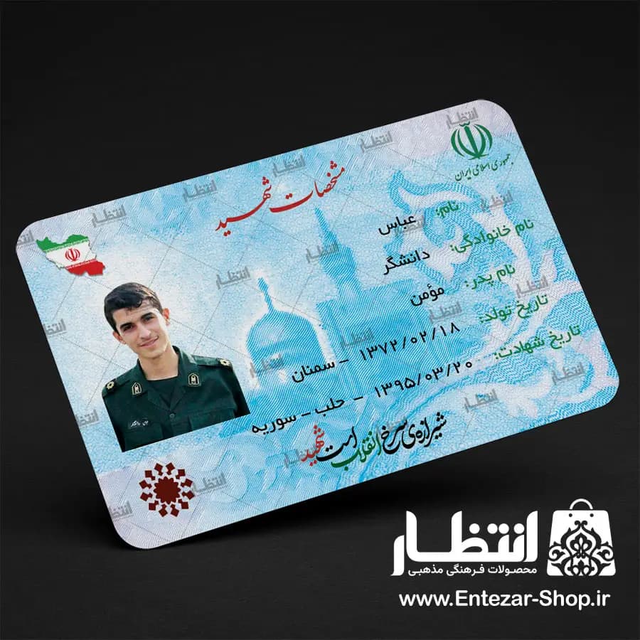 کارت ملی نمادین شهید دانشگر 100 عددی — تصویر ۲
