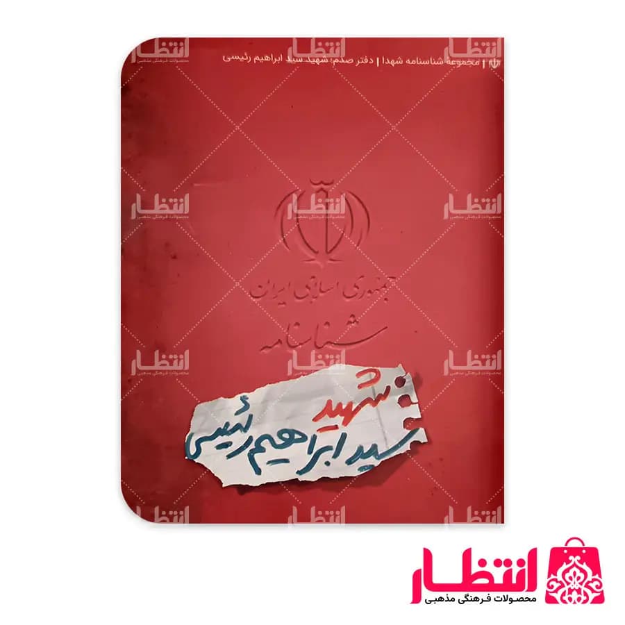 شناسنامه شهید سید ابراهیم رئیسی