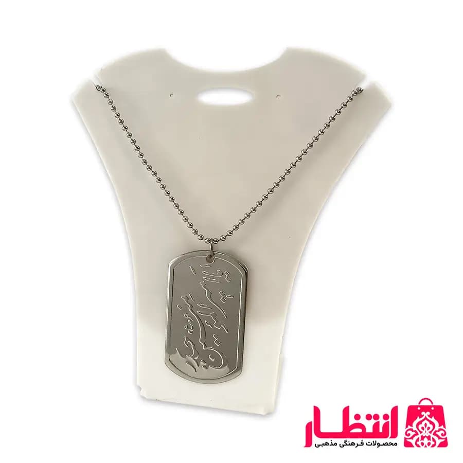 پلاک و زنجیر یا امیرالمومنین حیدر (ع)