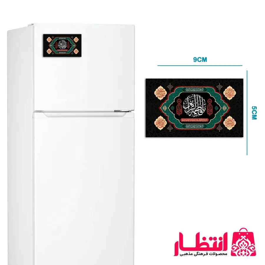 مگنت یخچال طرح السلام علیک یا فاطمه الزهرا (س)