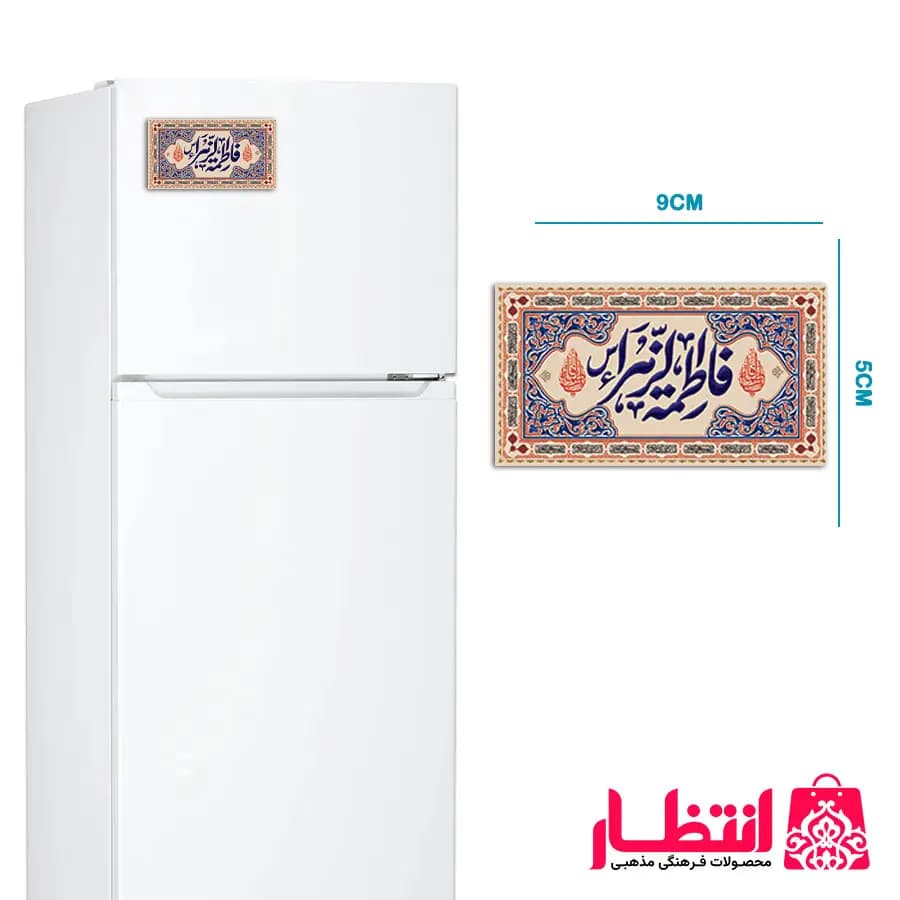 مگنت یخچال کتیبه یا فاطمه الزهرا (س)