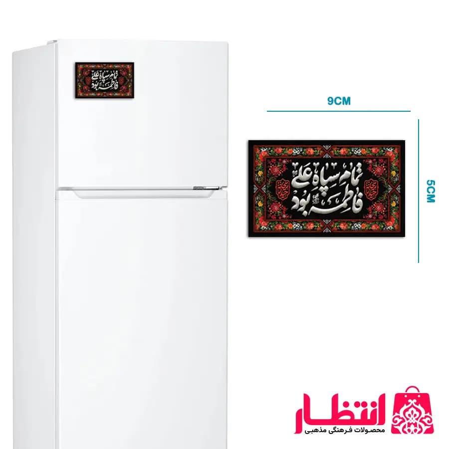 مگنت یخچال طرح تمام سپاه علی فاطمه بود