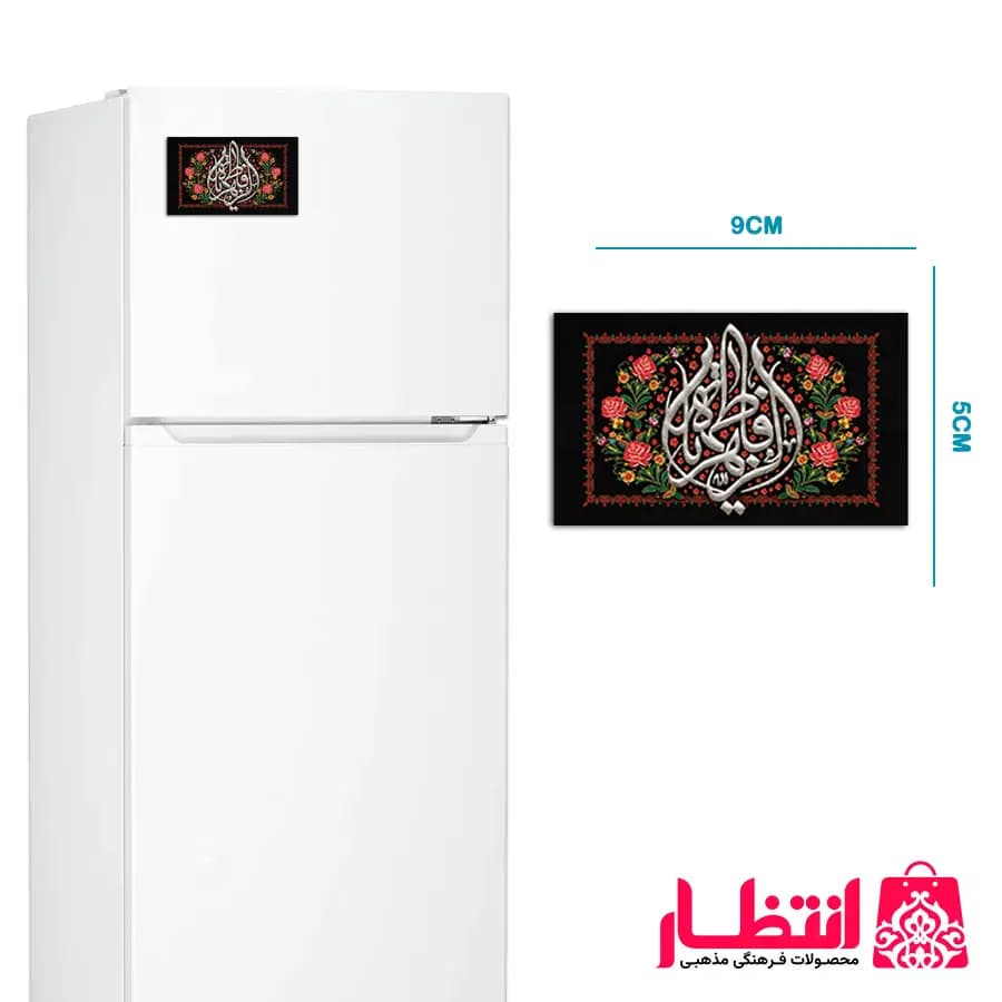 مگنت یخچال طرح یا فاطمه الزهرا (س)
