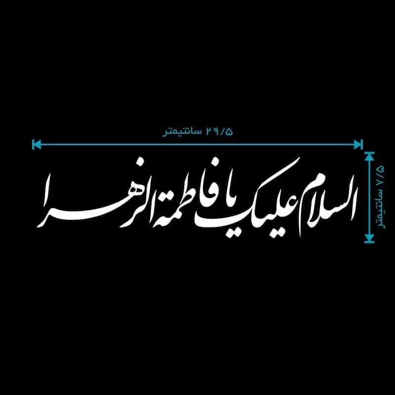برچسب ماشین السلام علیک یا فاطمه الزهرا (س) کد2 — تصویر ۲