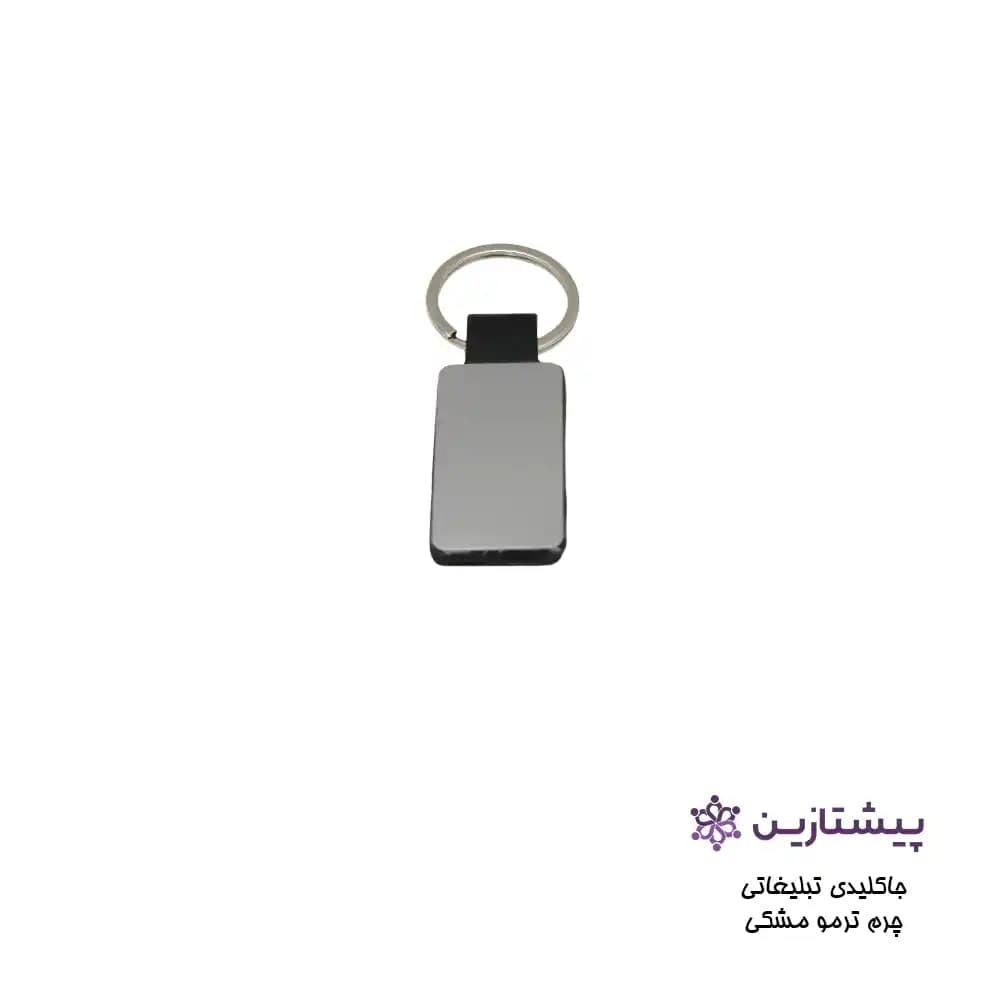جاکلیدی چرم ترمو دو طرفه مشکی