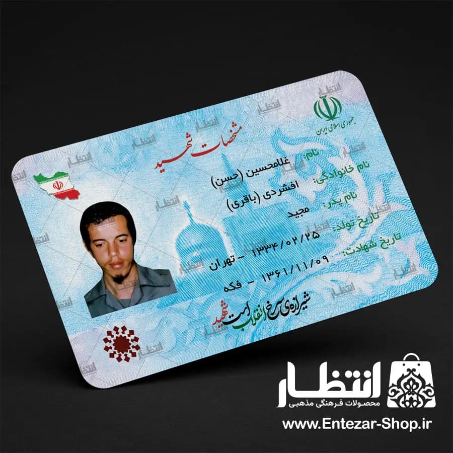 کارت ملی شهید باقری