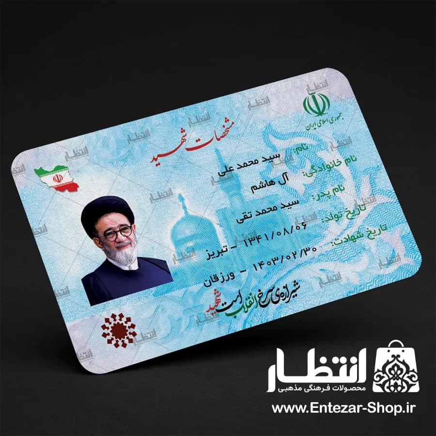 کارت ملی شهید آل هاشم