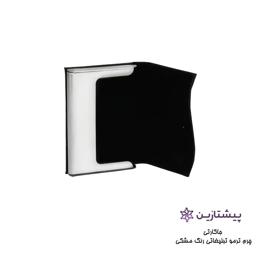 جاکارتی چرم ترمو تبلیغاتی رنگ مشکی — تصویر ۲
