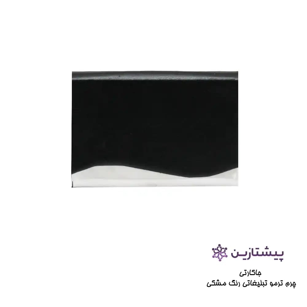 جاکارتی چرم ترمو تبلیغاتی رنگ مشکی