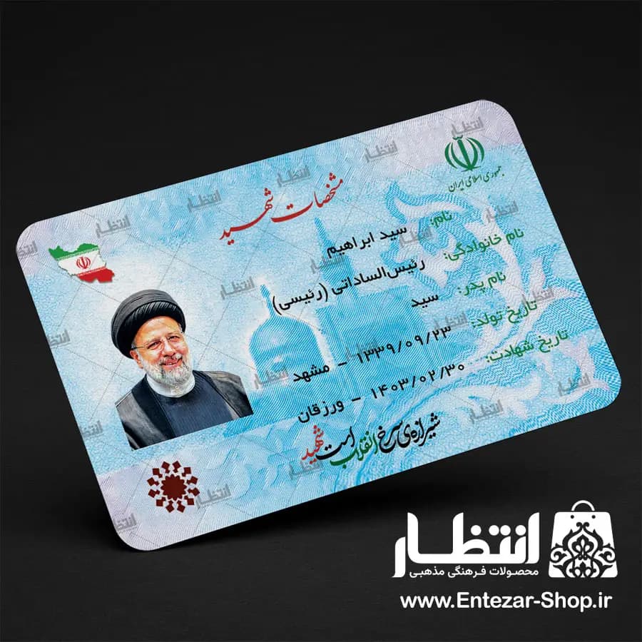 کارت ملی شهید رئیسی
