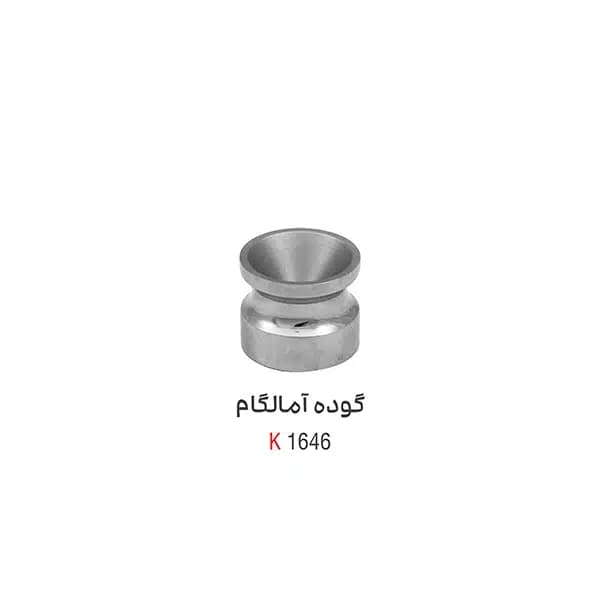گوده آمالگام استیل 1646 کوشافرین درمان — تصویر ۲