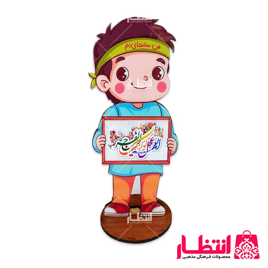 استند کودکانه طرح اللهم عجل لولیک الفرج