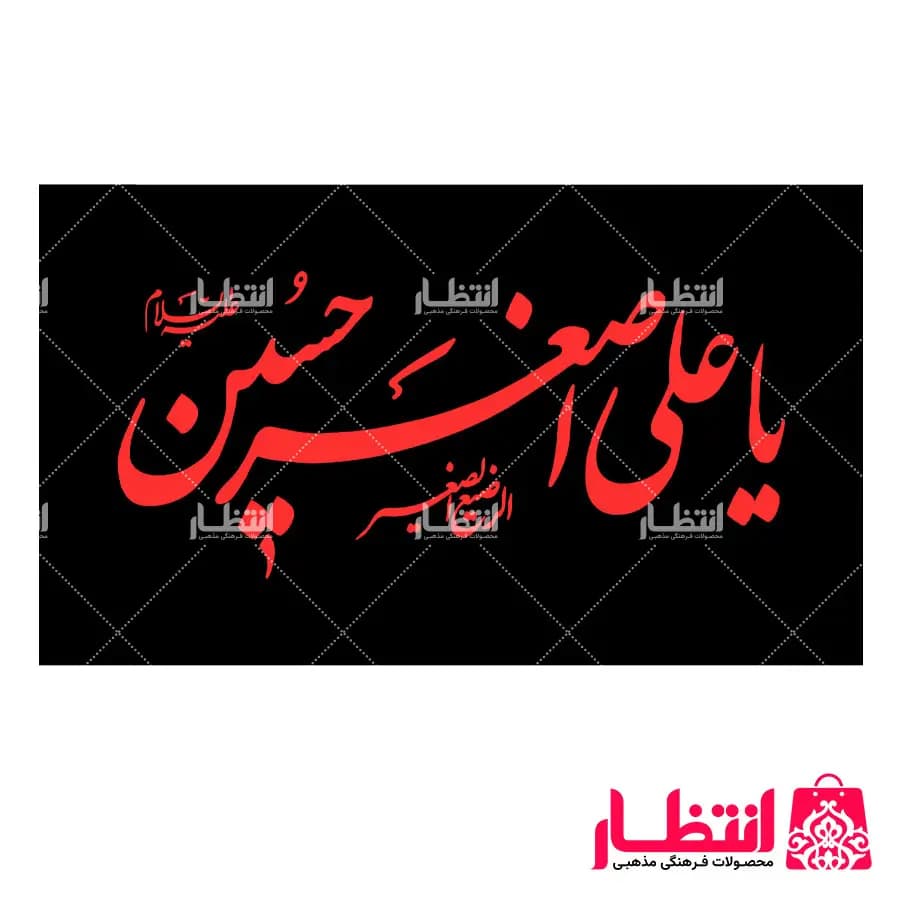 پرچم یا علی اصغر حسین (ع)