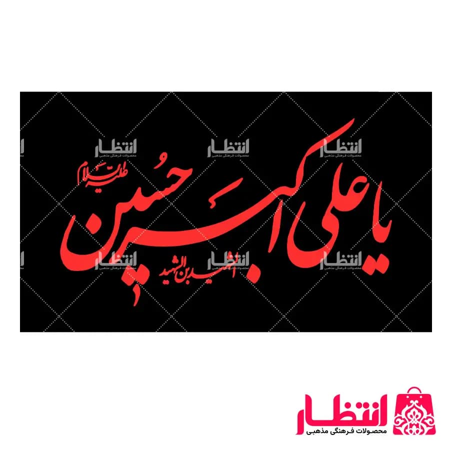 پرچم یا علی اکبر حسین (ع)